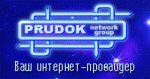 Интернет провайдер Prudok